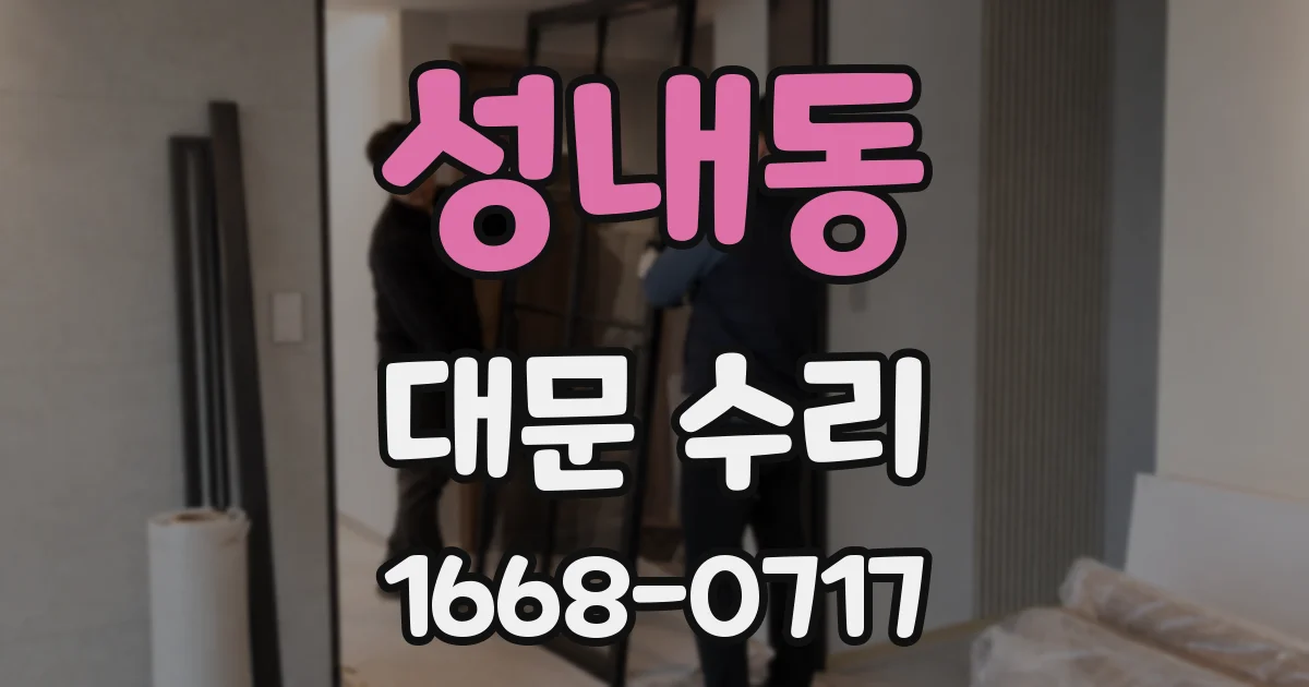 성내동 대문 수리