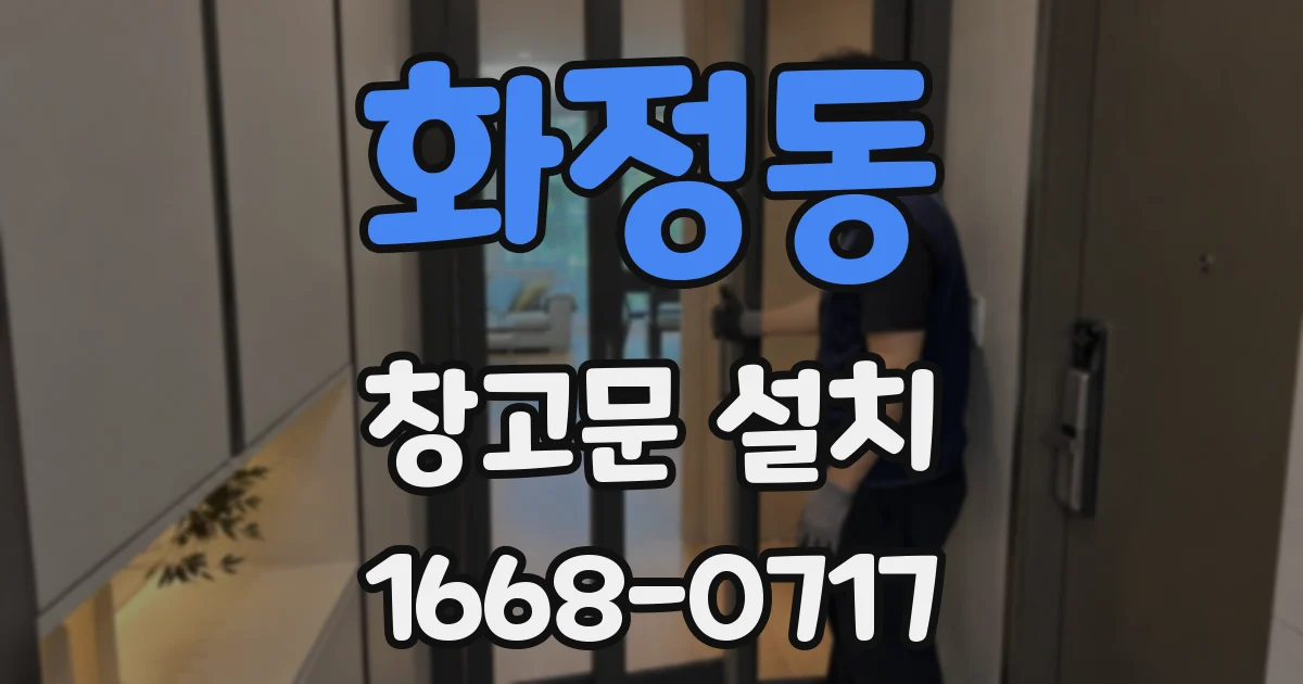 화정동 창고문 설치