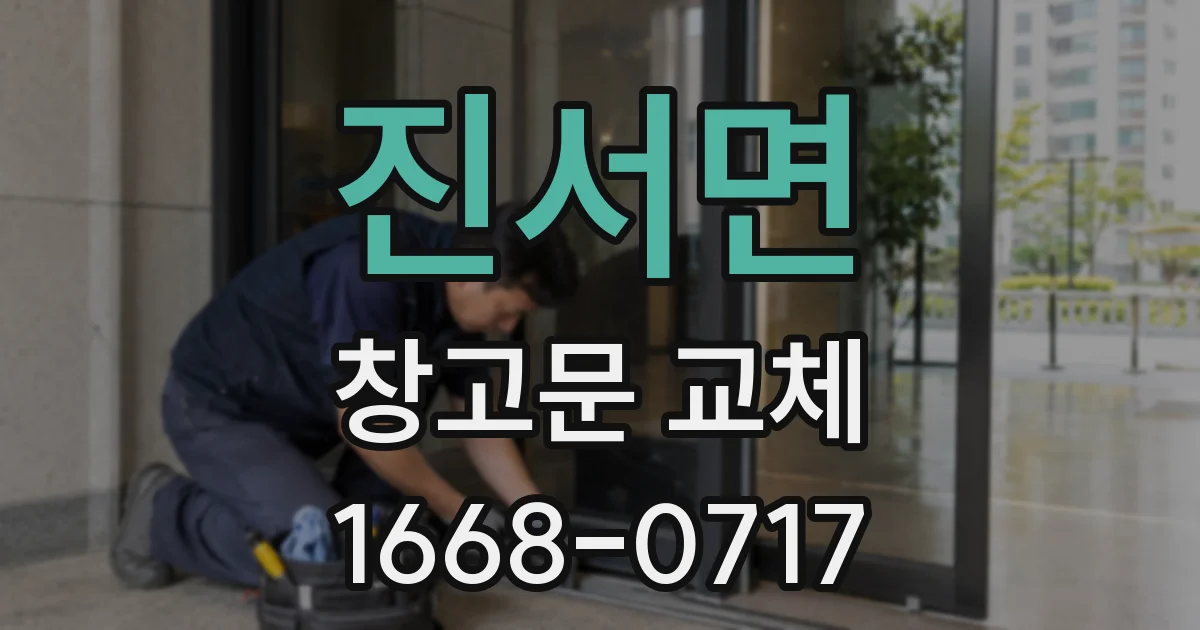 진서면 창고문 교체