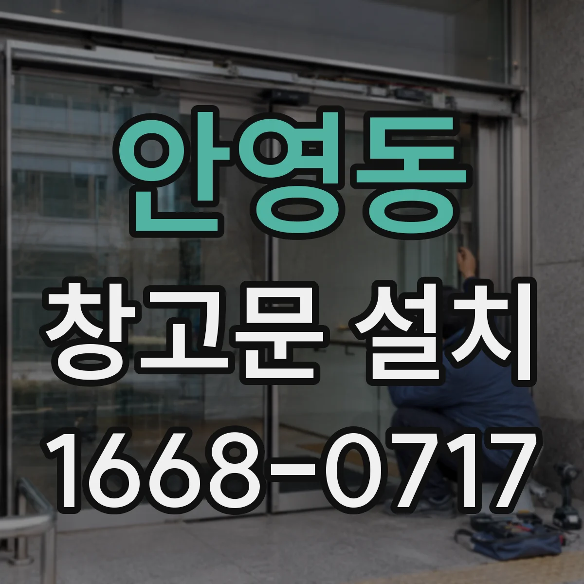 안영동 창고문 설치