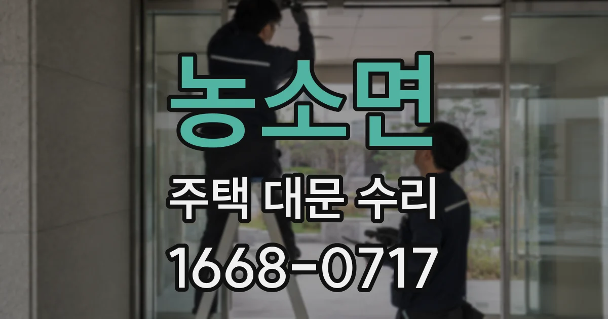 농소면 주택 대문 수리