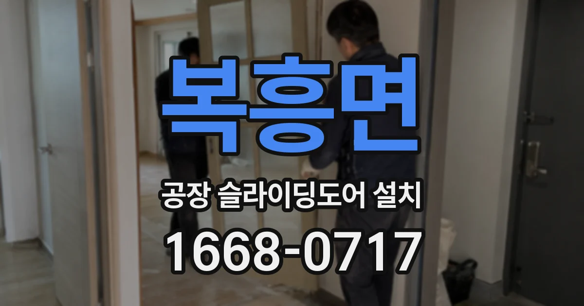 복흥면 공장 슬라이딩도어 설치