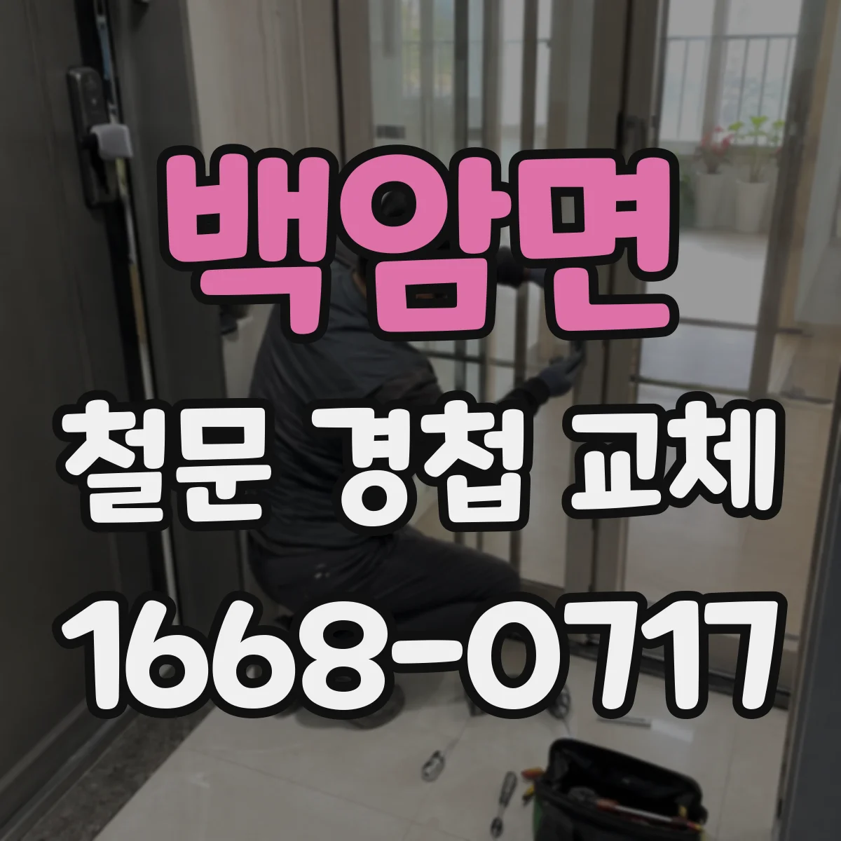 백암면 철문 경첩 교체