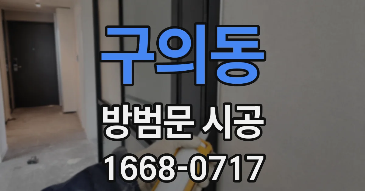 구의동 방범문 시공