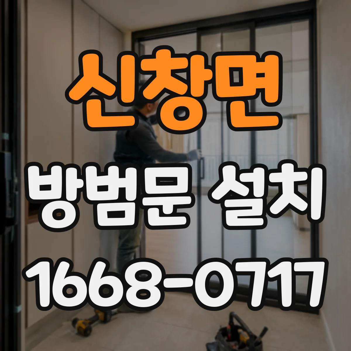 신창면 방범문 설치