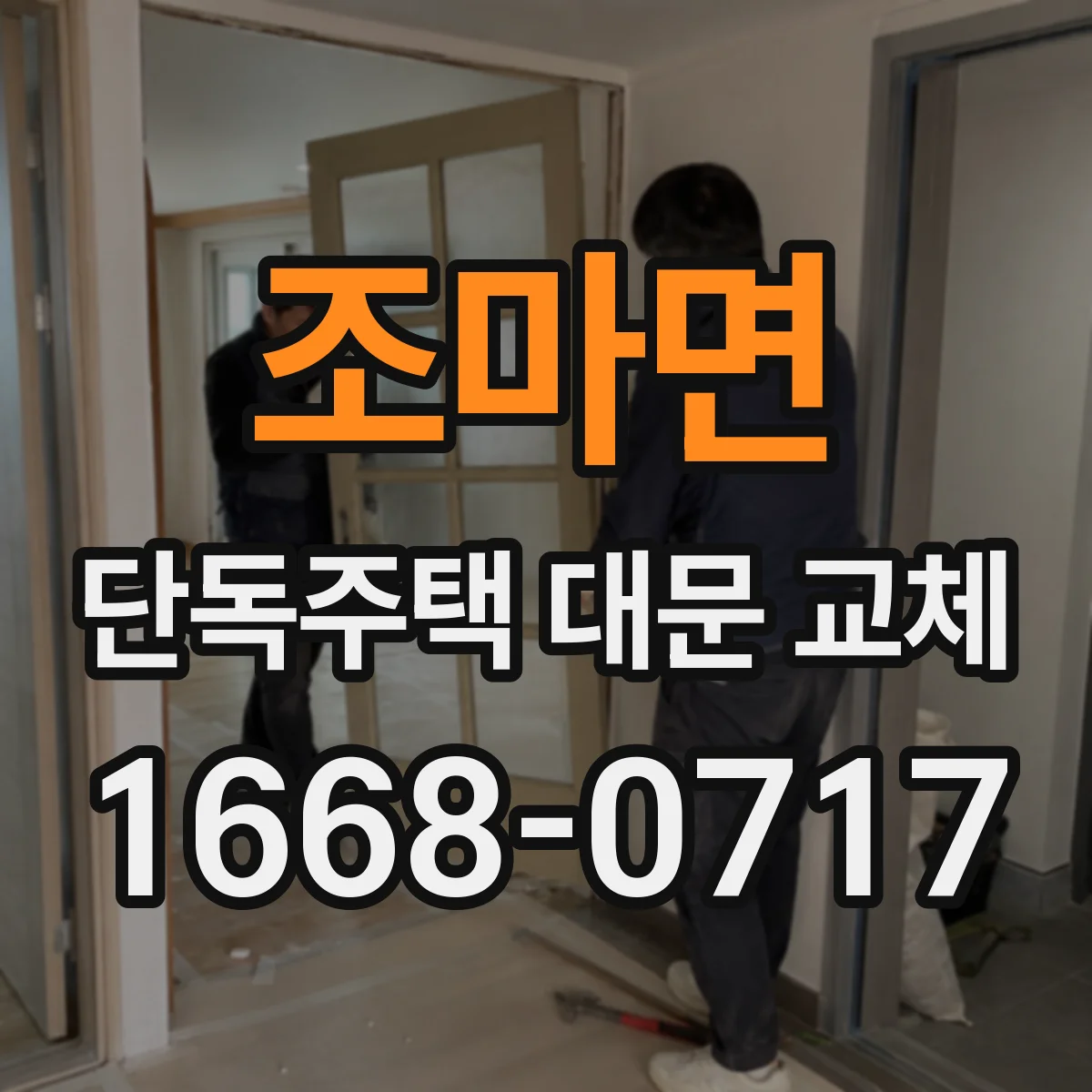 조마면 단독주택 대문 교체