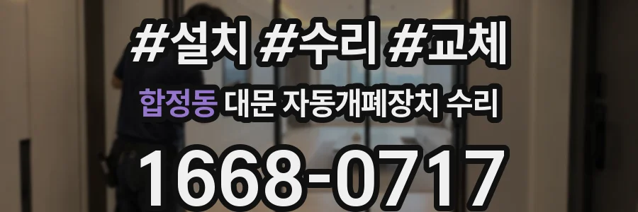 합정동 대문 자동개폐장치 수리