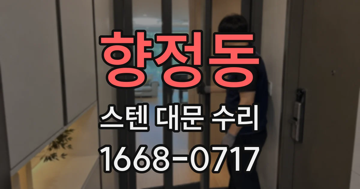 향정동 스텐 대문 수리