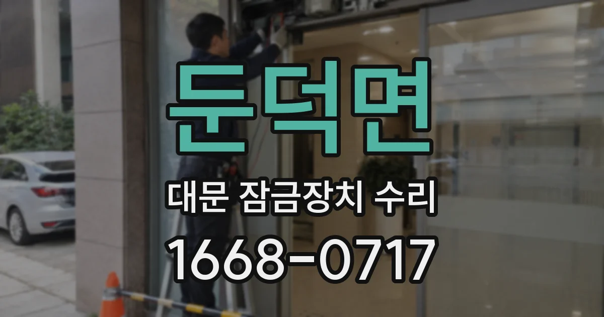 둔덕면 대문 잠금장치 수리