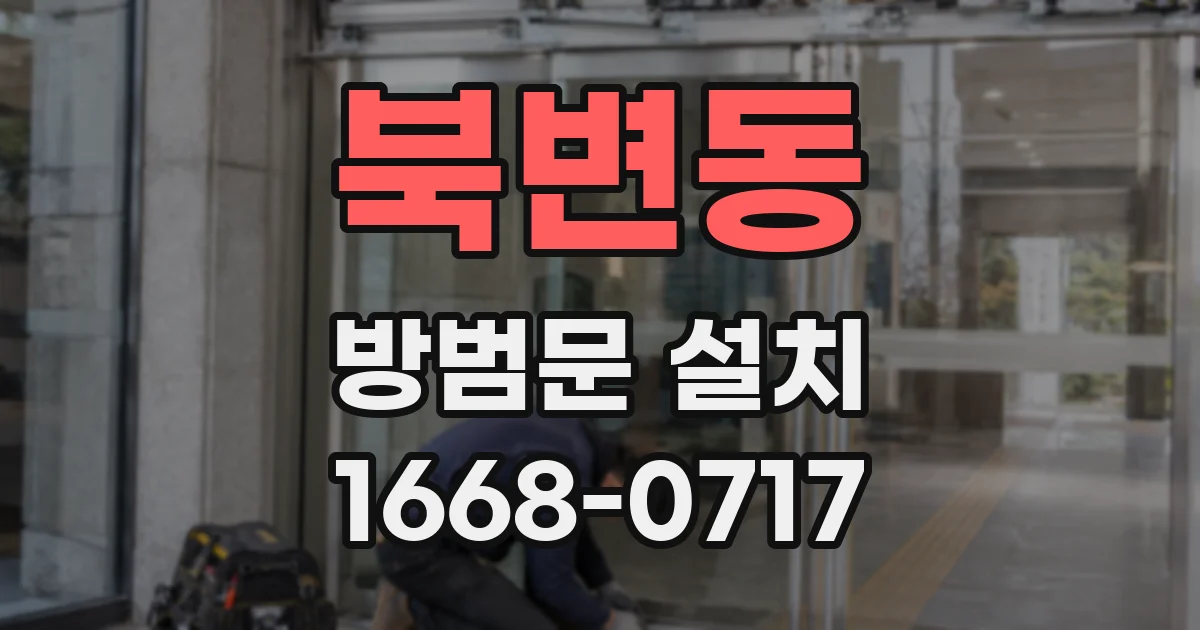 북변동 방범문 설치
