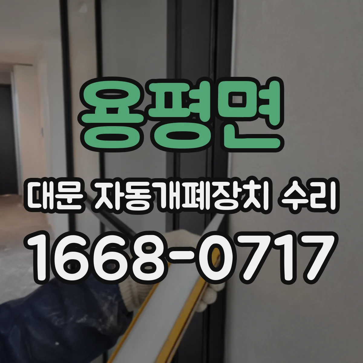 용평면 대문 자동개폐장치 수리