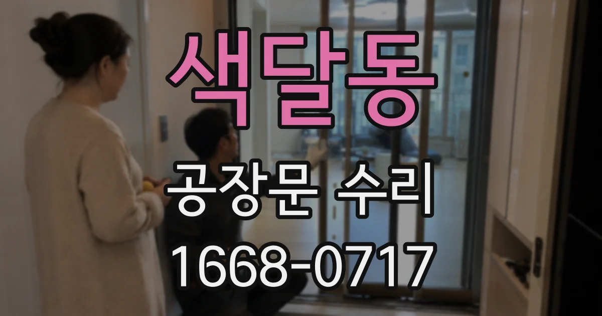 색달동 공장문 수리
