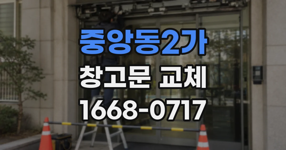 중앙동2가 창고문 교체