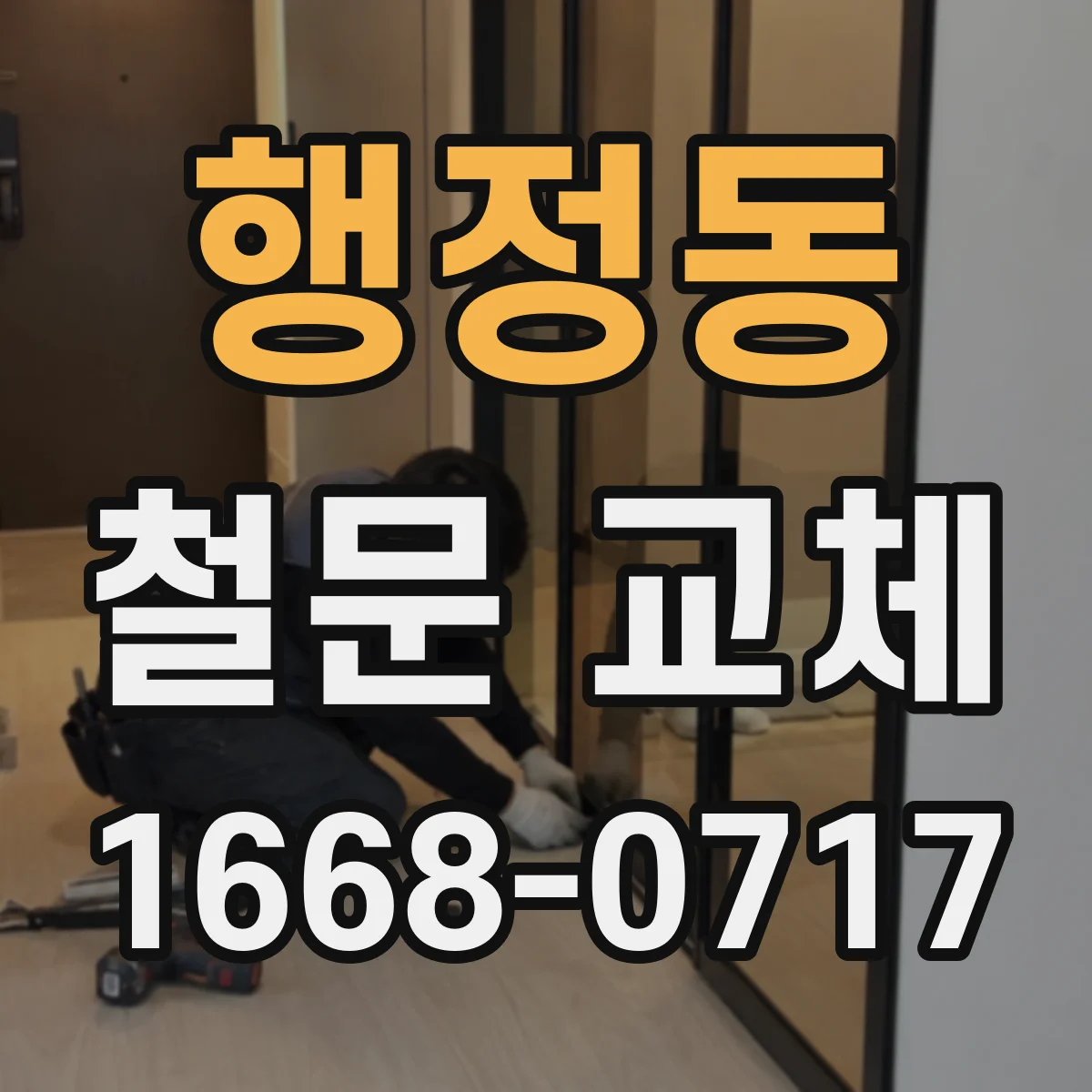 행정동 철문 교체