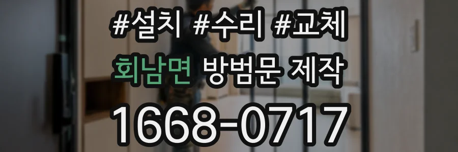 회남면 방범문 제작