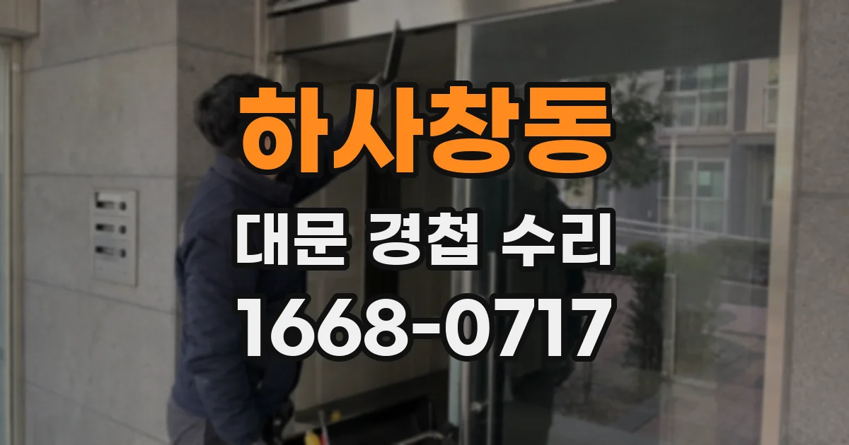 하사창동 대문 경첩 수리