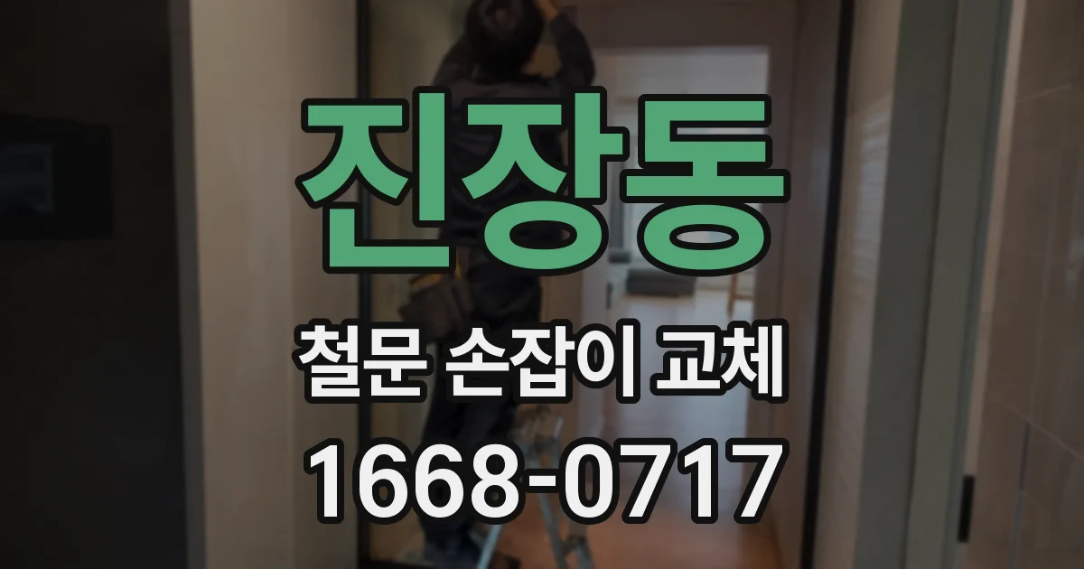 진장동 철문 손잡이 교체
