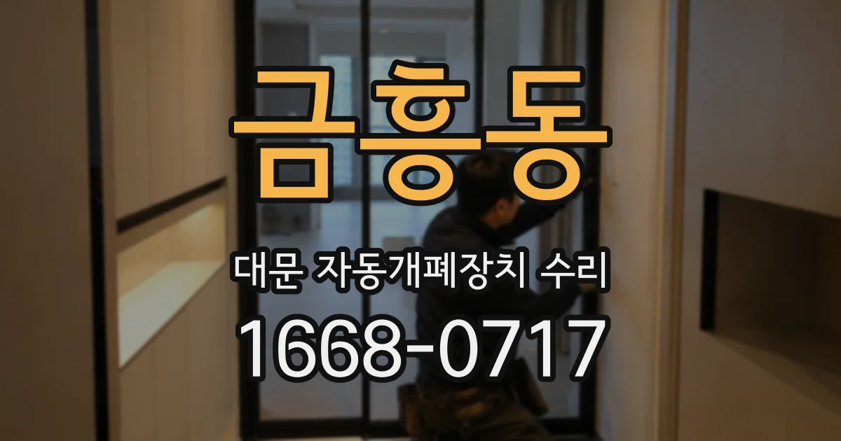 금흥동 대문 자동개폐장치 수리