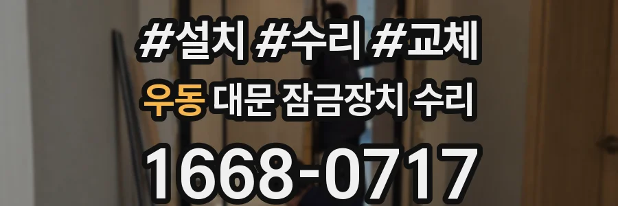 우동 대문 잠금장치 수리