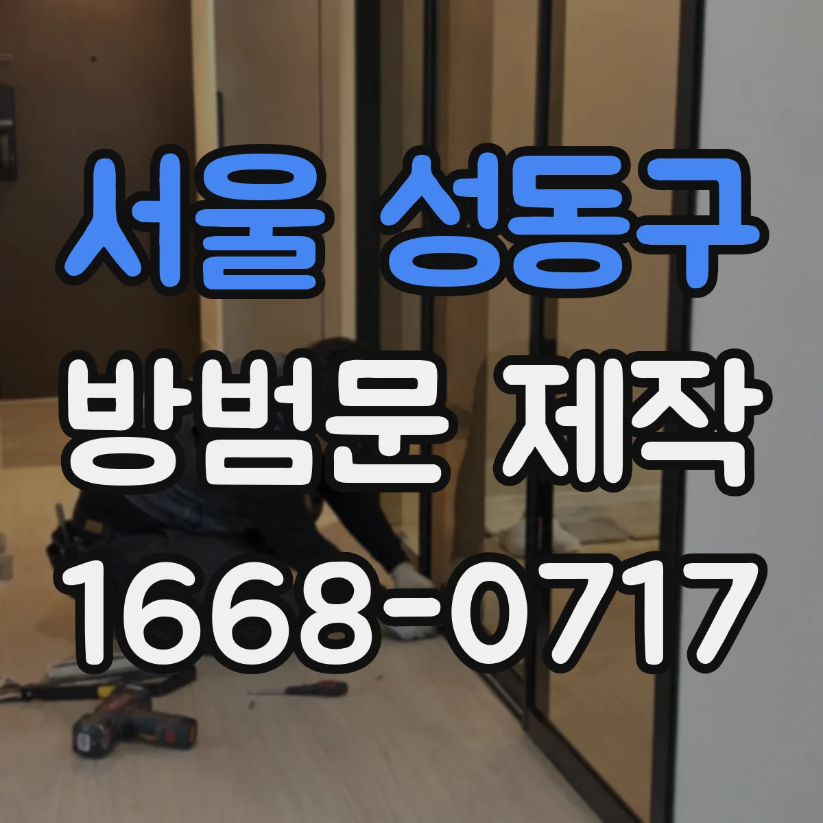 서울 성동구 방범문 제작
