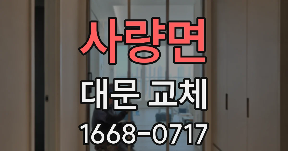 사량면 대문 교체