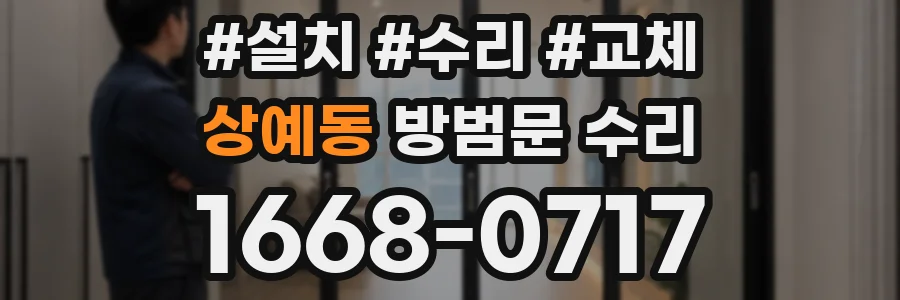 상예동 방범문 수리