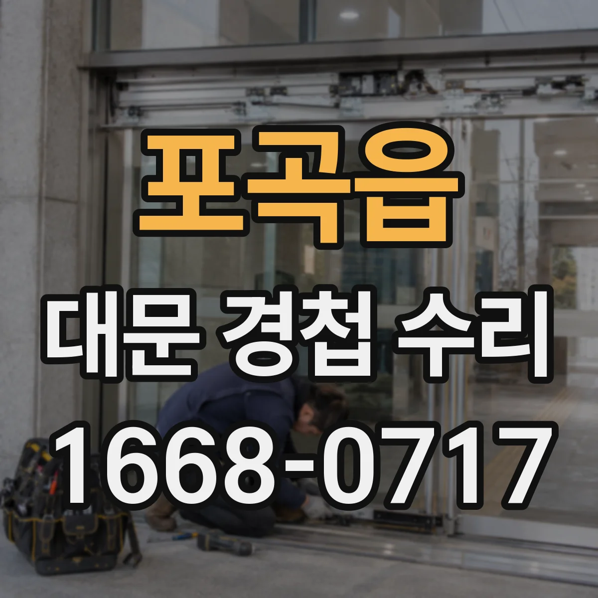 포곡읍 대문 경첩 수리