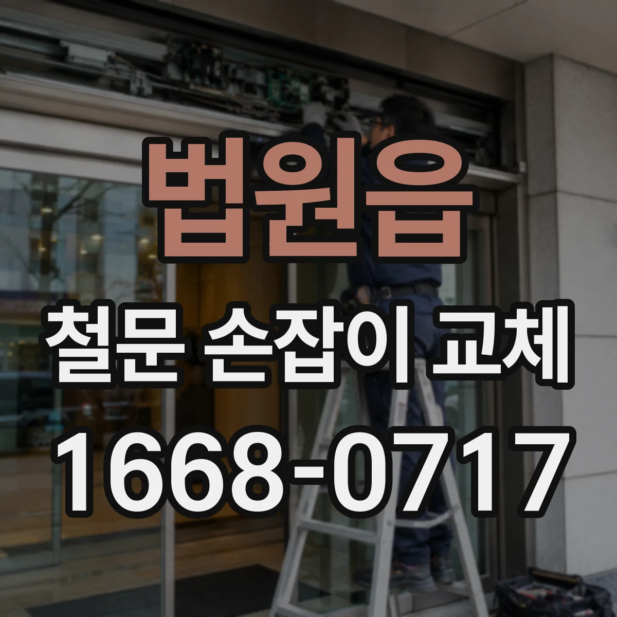 법원읍 철문 손잡이 교체