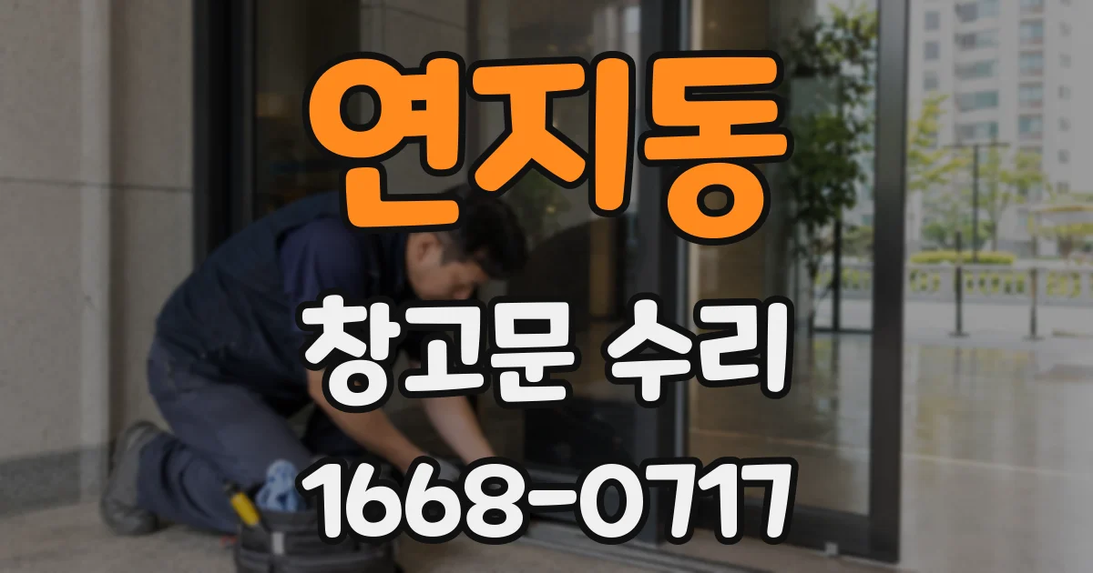 연지동 창고문 수리