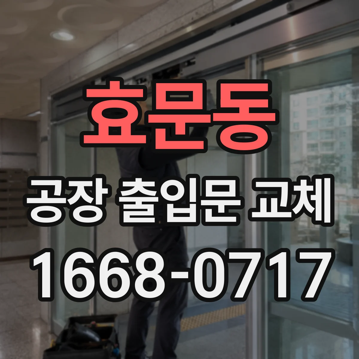 효문동 공장 출입문 교체
