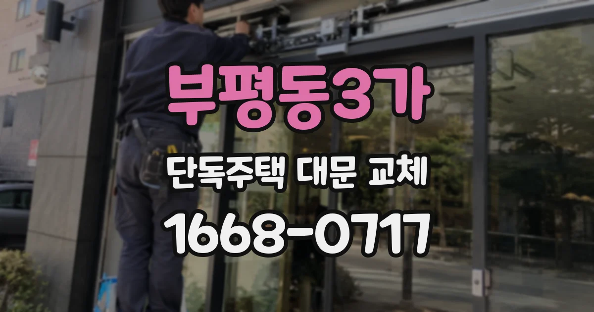 부평동3가 단독주택 대문 교체