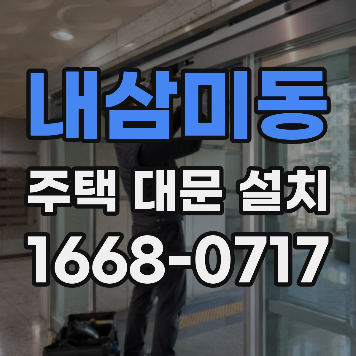 내삼미동 주택 대문 설치