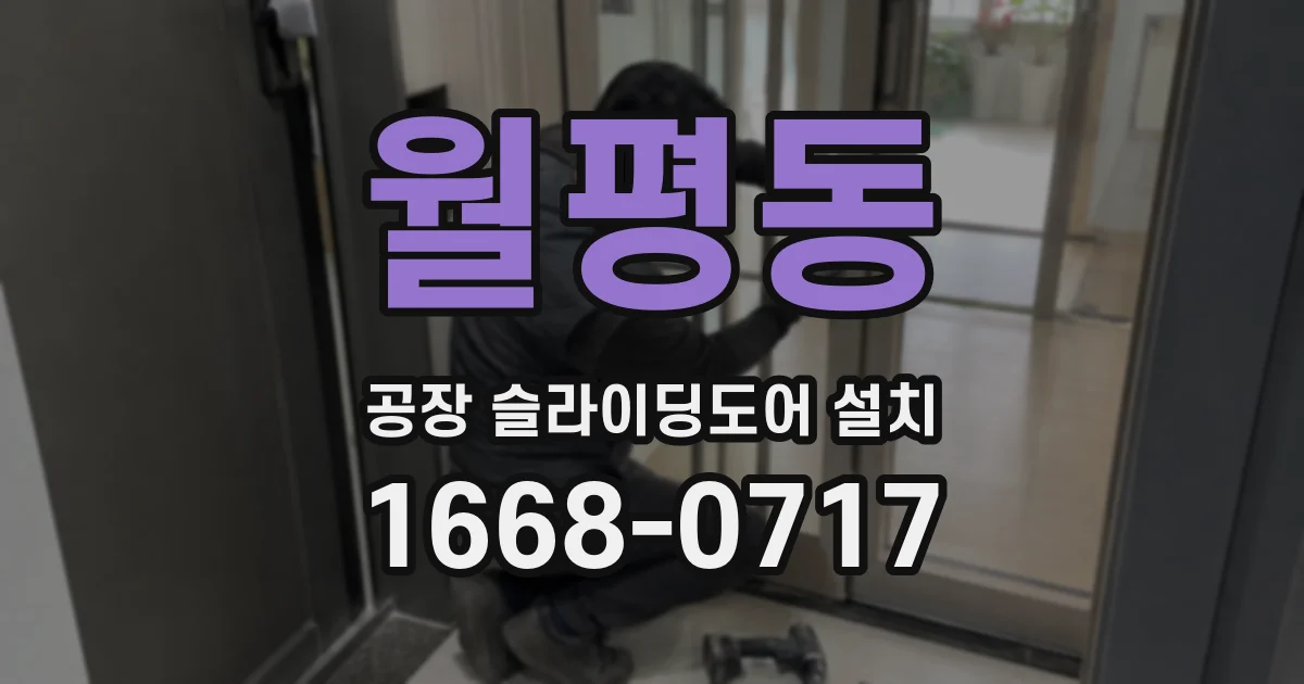 월평동 공장 슬라이딩도어 설치