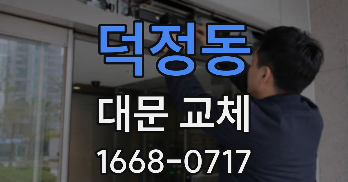 덕정동 대문 교체