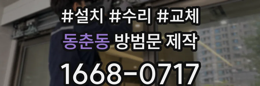 동춘동 방범문 제작
