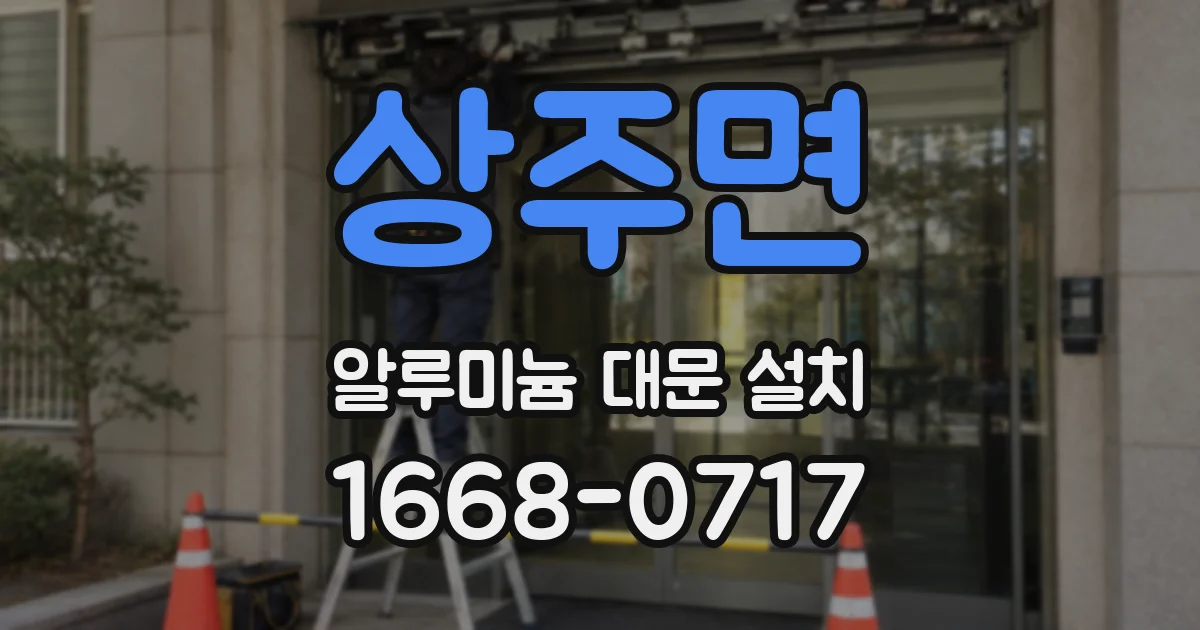 상주면 알루미늄 대문 설치