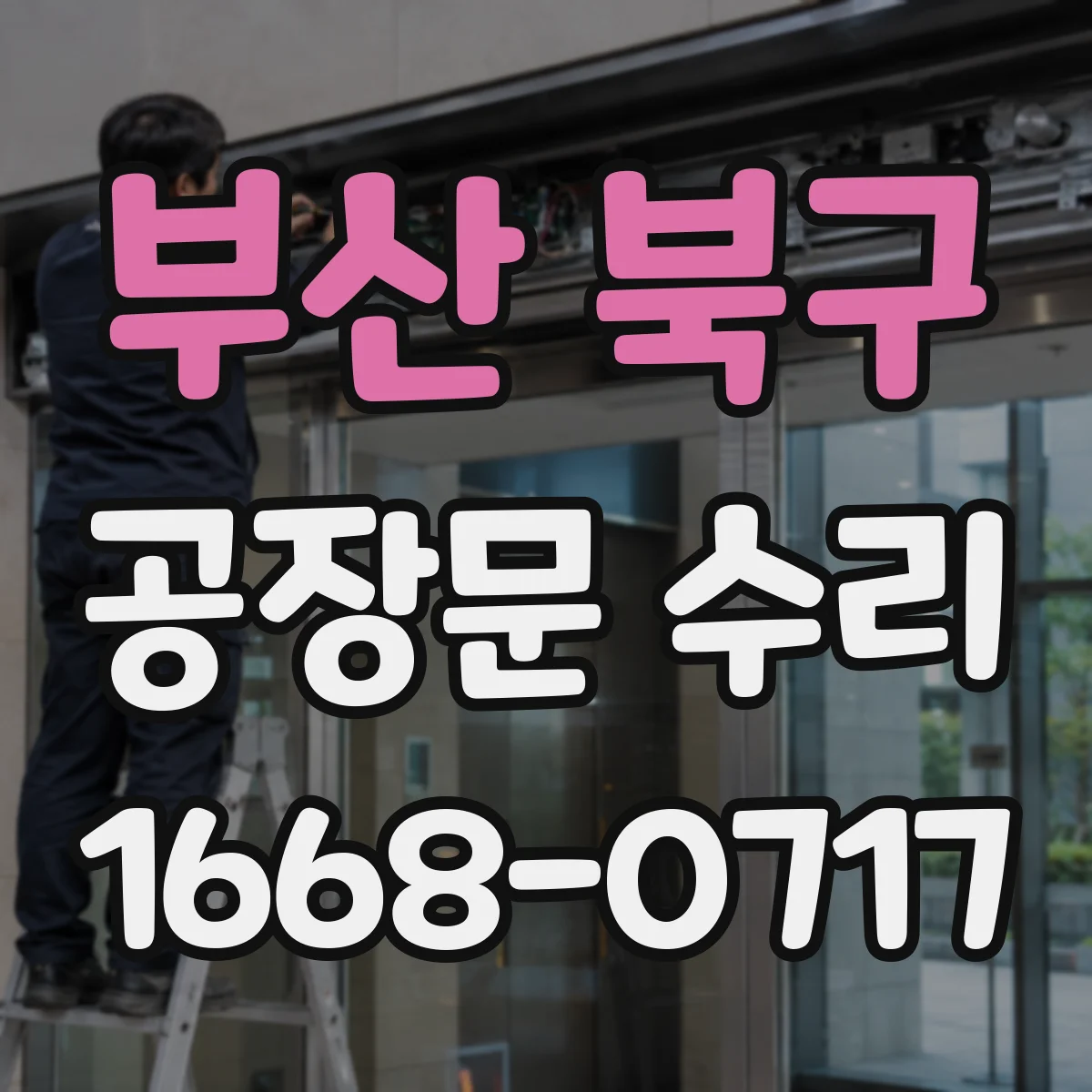 부산 북구 공장문 수리