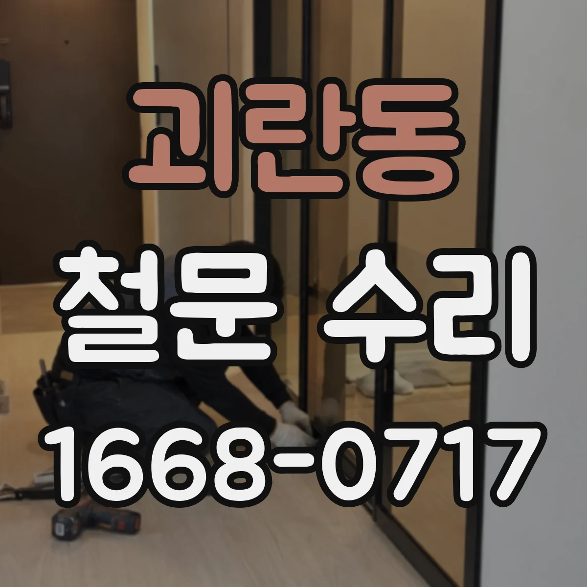 괴란동 철문 수리