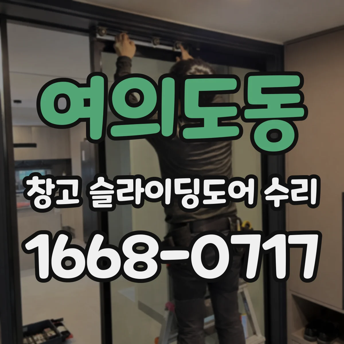 여의도동 창고 슬라이딩도어 수리