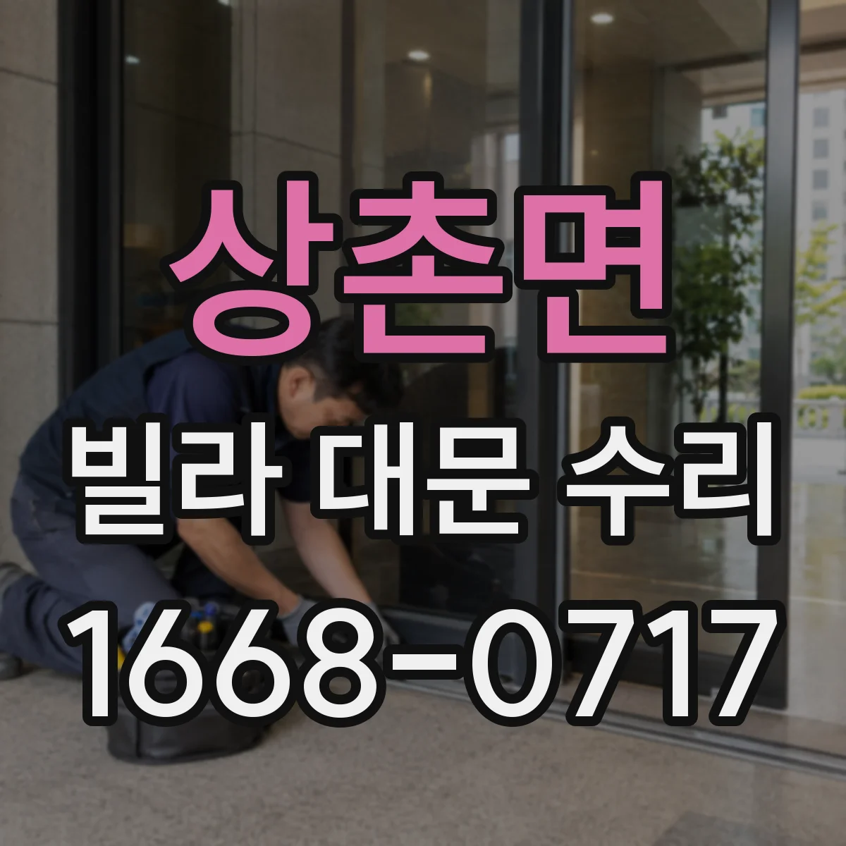 상촌면 빌라 대문 수리