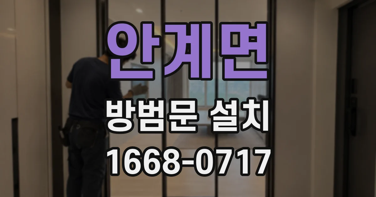 안계면 방범문 설치