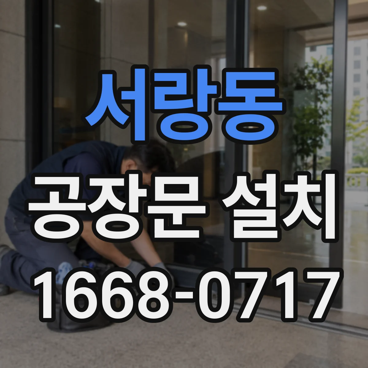 서랑동 공장문 설치