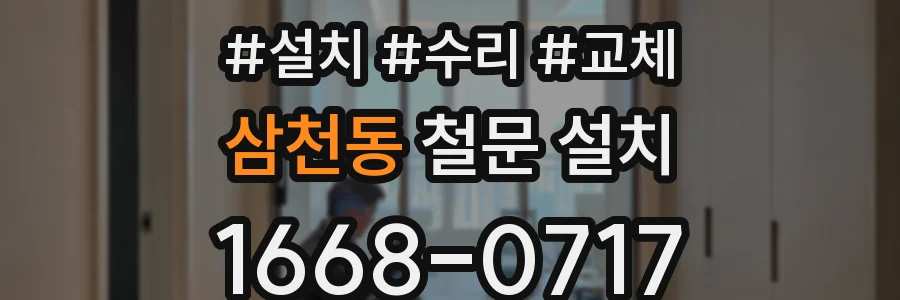 삼천동 철문 설치