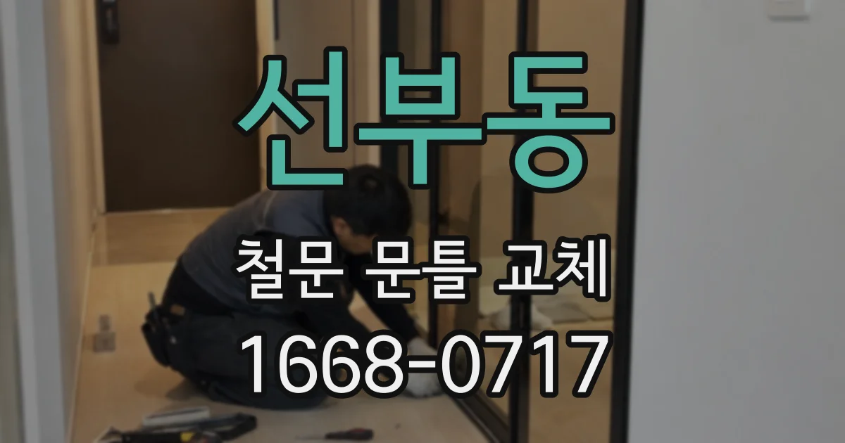 선부동 철문 문틀 교체