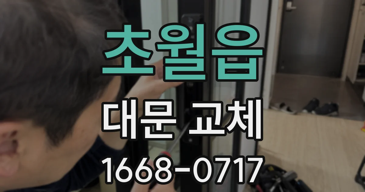 초월읍 대문 교체