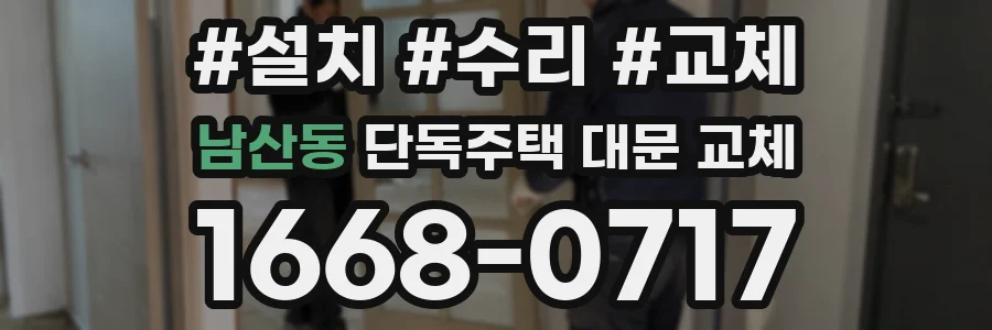 남산동 단독주택 대문 교체