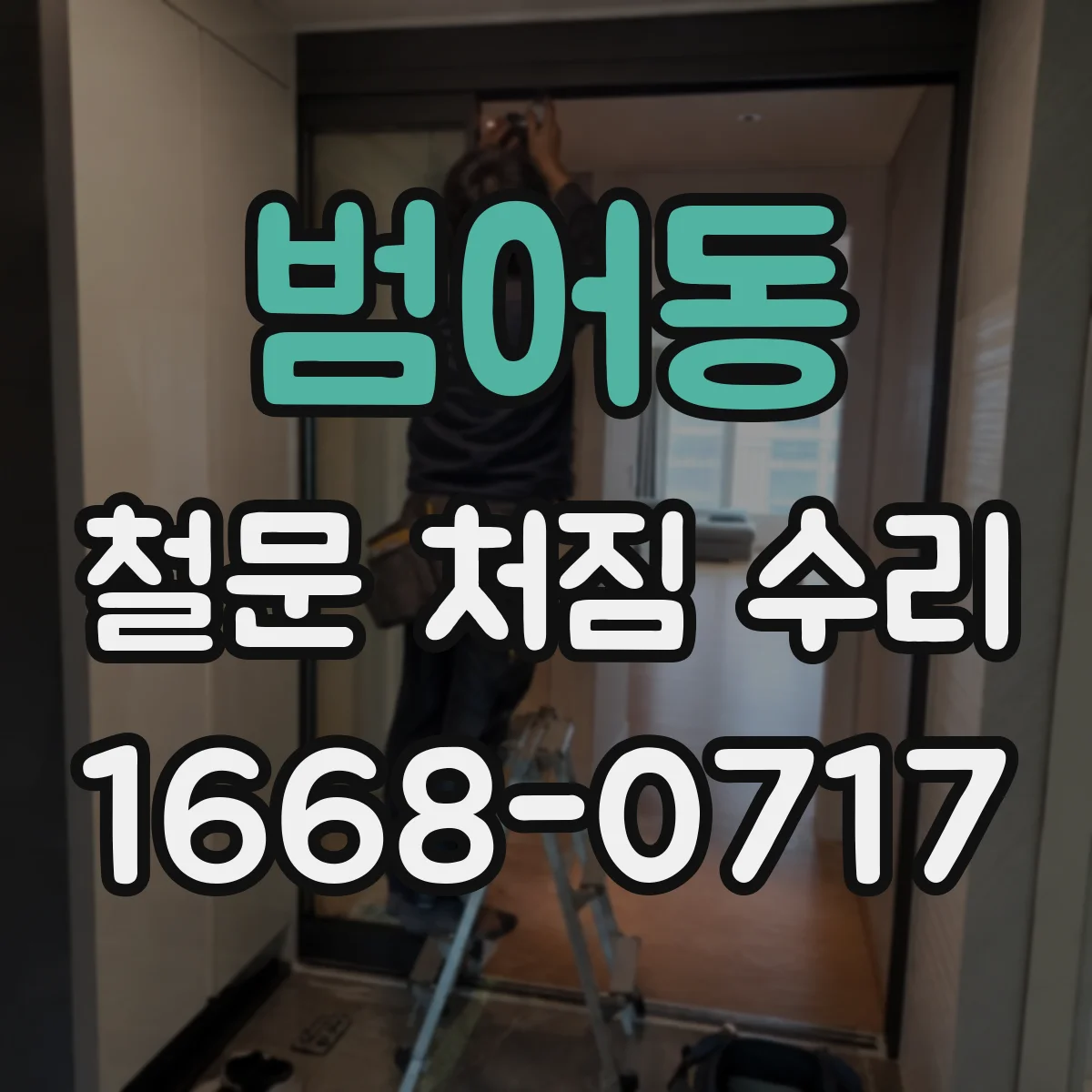 범어동 철문 처짐 수리