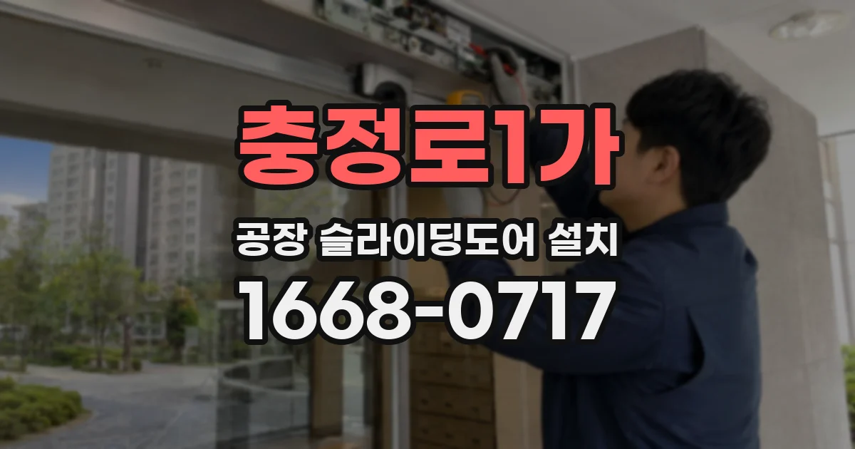 충정로1가 공장 슬라이딩도어 설치