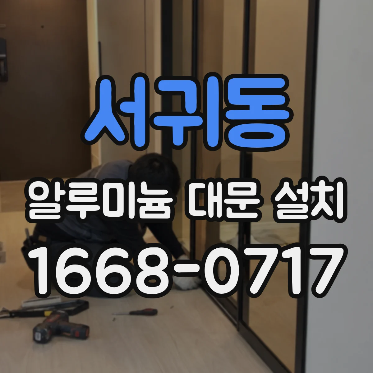 서귀동 알루미늄 대문 설치