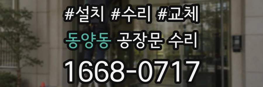 동양동 공장문 수리